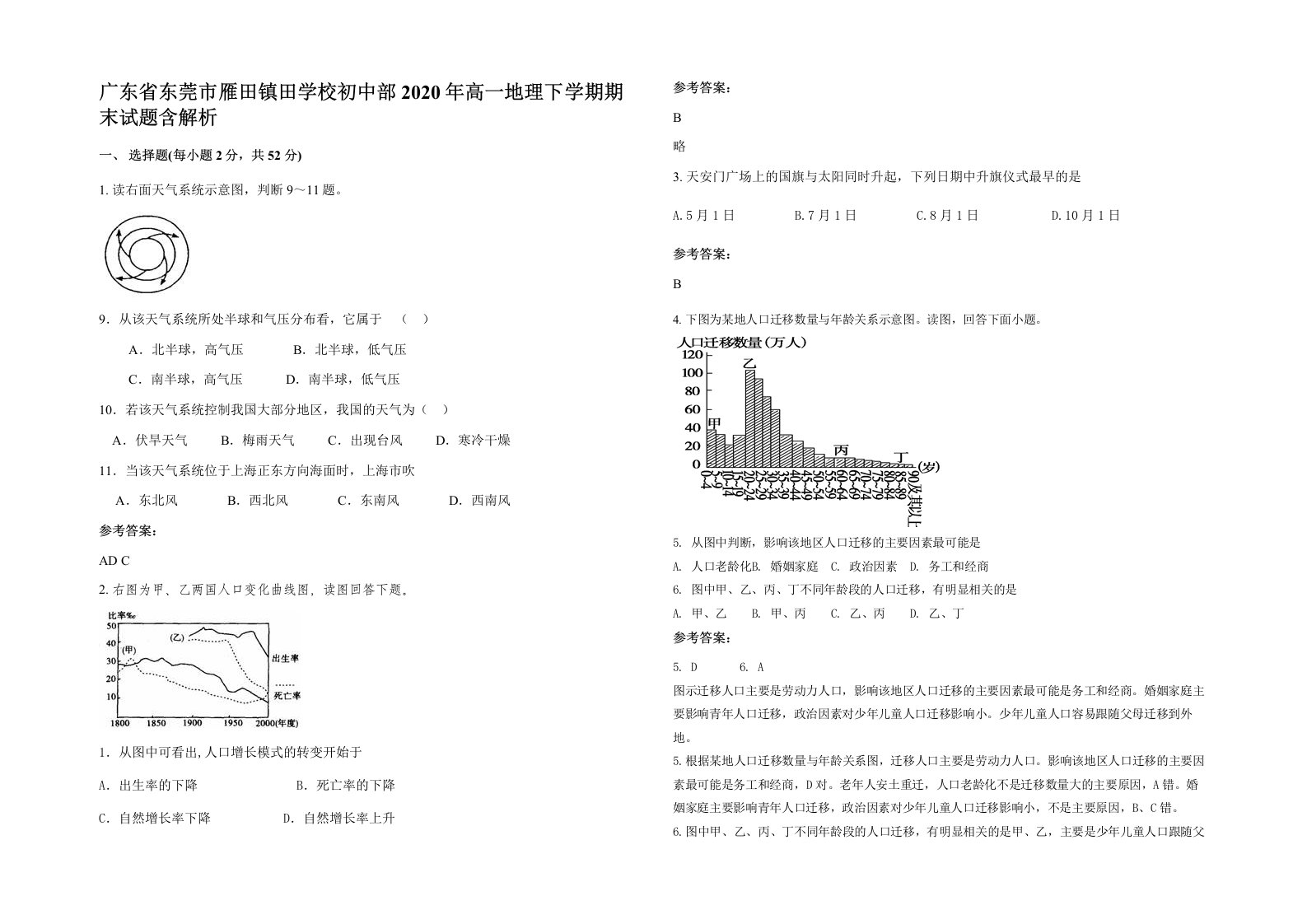 广东省东莞市雁田镇田学校初中部2020年高一地理下学期期末试题含解析