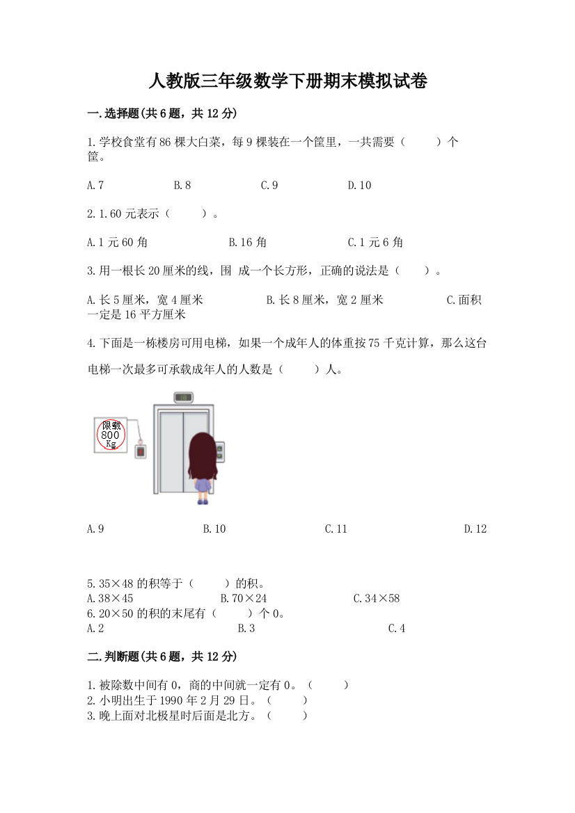 人教版三年级数学下册期末模拟试卷答案下载