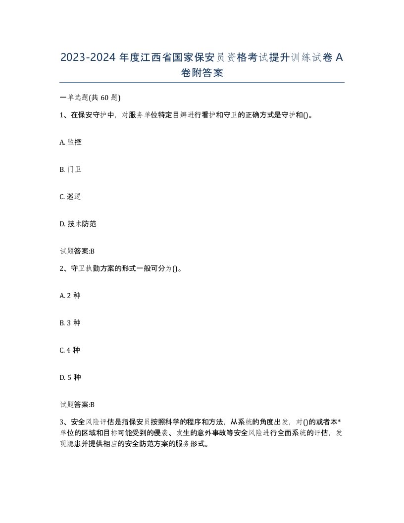 2023-2024年度江西省国家保安员资格考试提升训练试卷A卷附答案