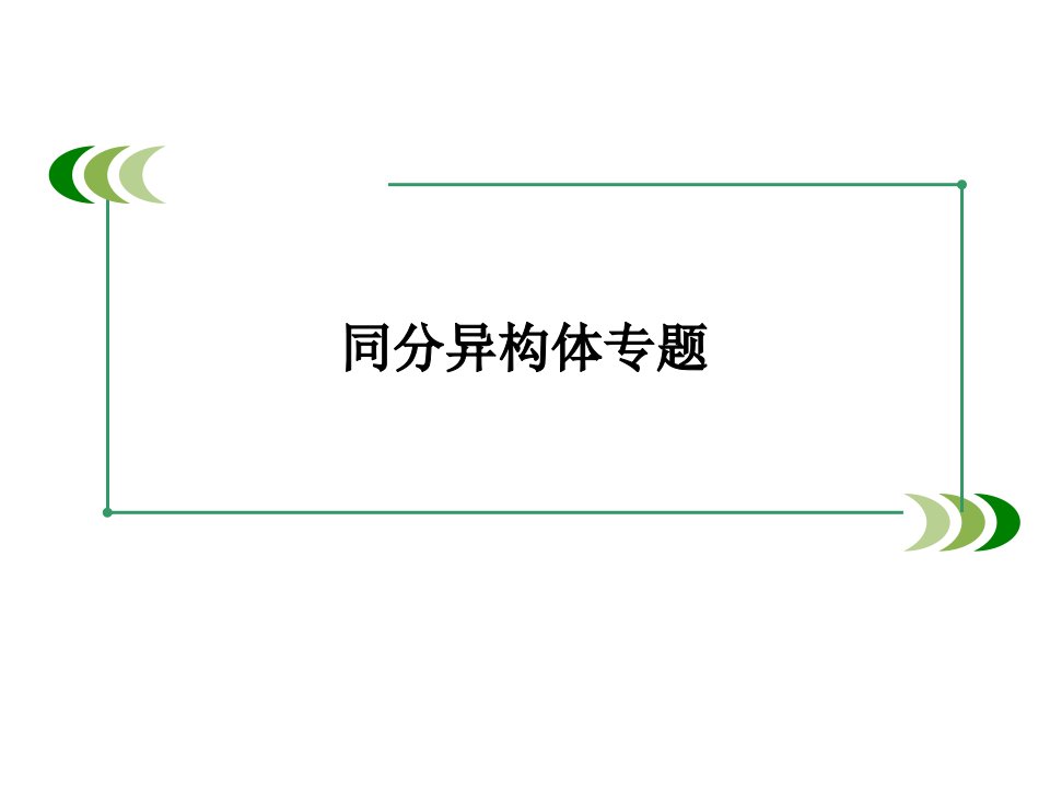 高三二轮复习课同分异构体写法