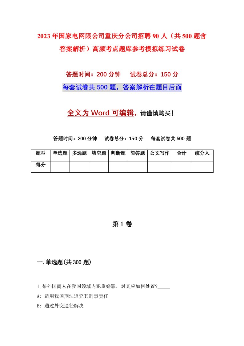 2023年国家电网限公司重庆分公司招聘90人共500题含答案解析高频考点题库参考模拟练习试卷