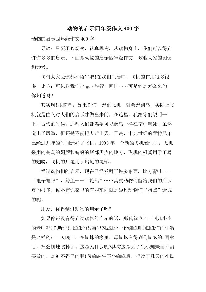 动物的启示四年级作文400字