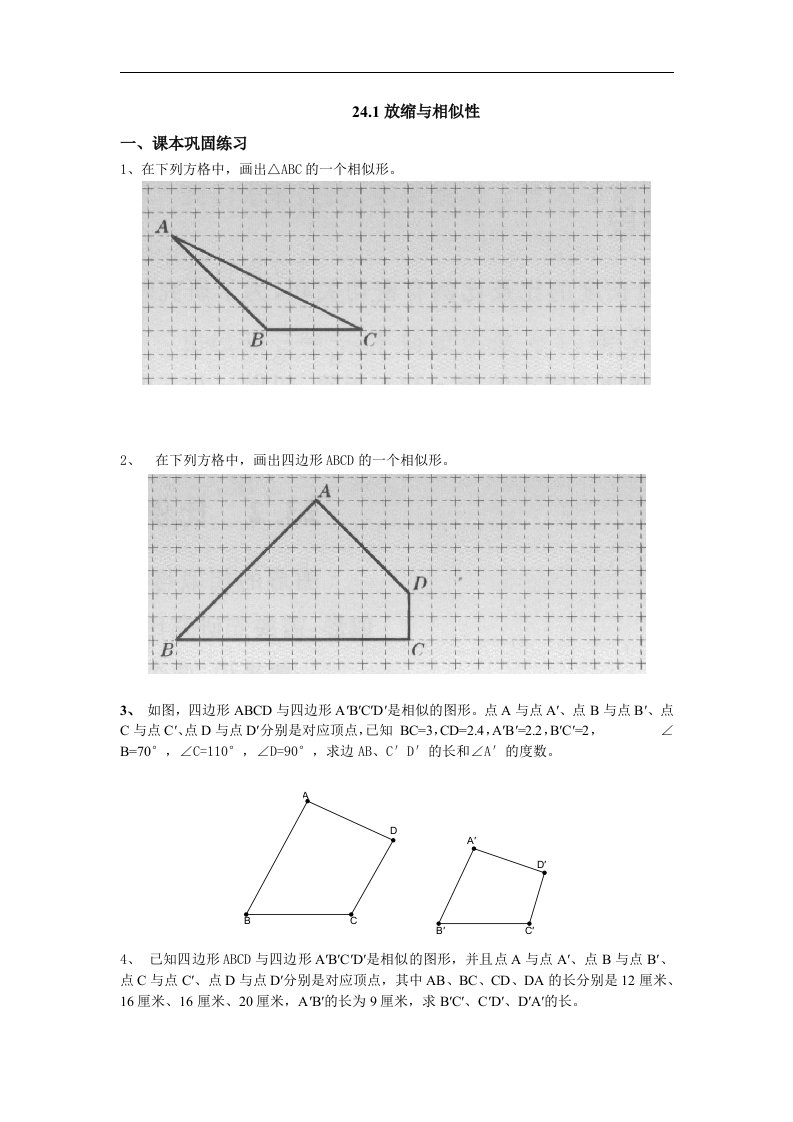 2017秋上海教育版数学九上24.1《放缩与相似形》同步练习