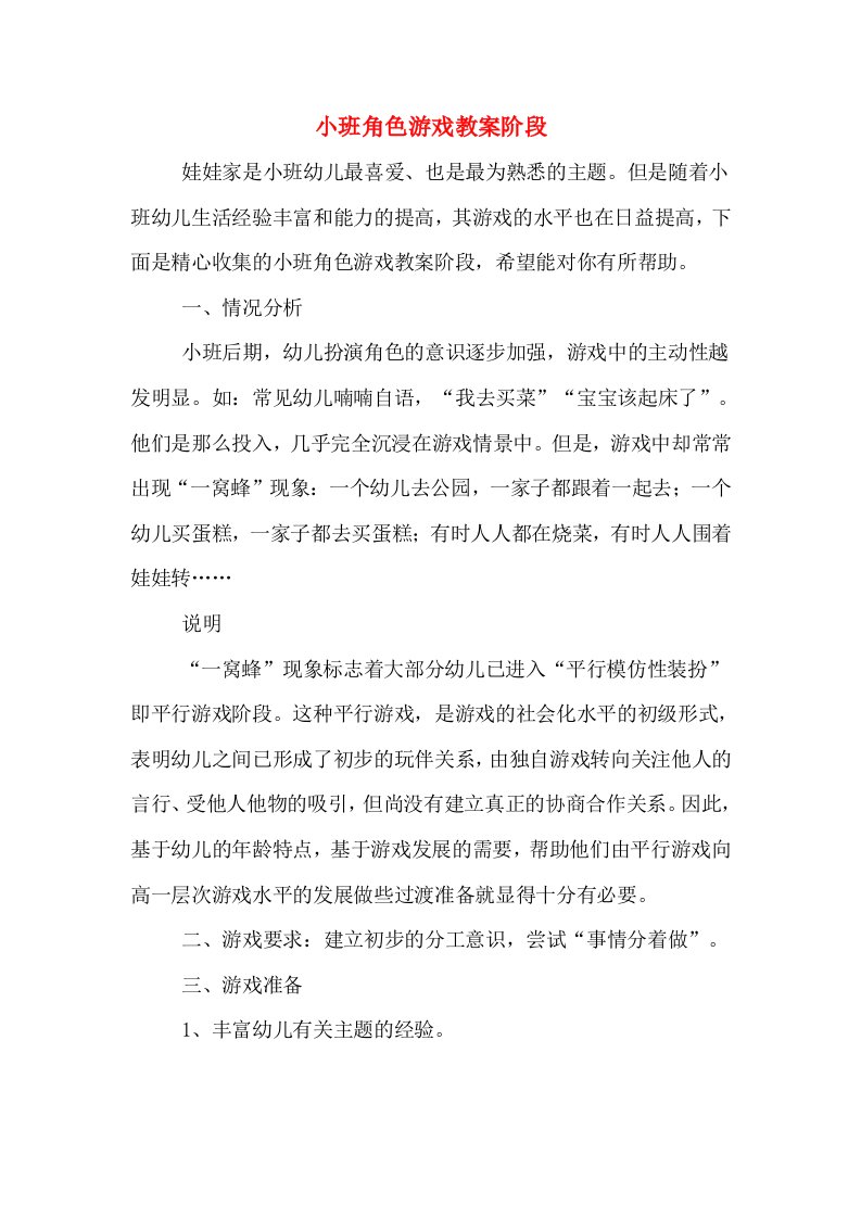 小班角色游戏教案阶段