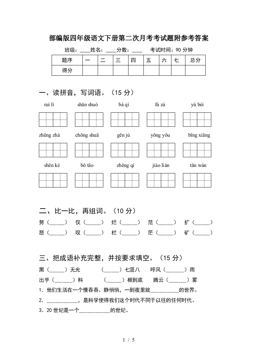 部编版四年级语文下册第二次月考考试题附参考答案