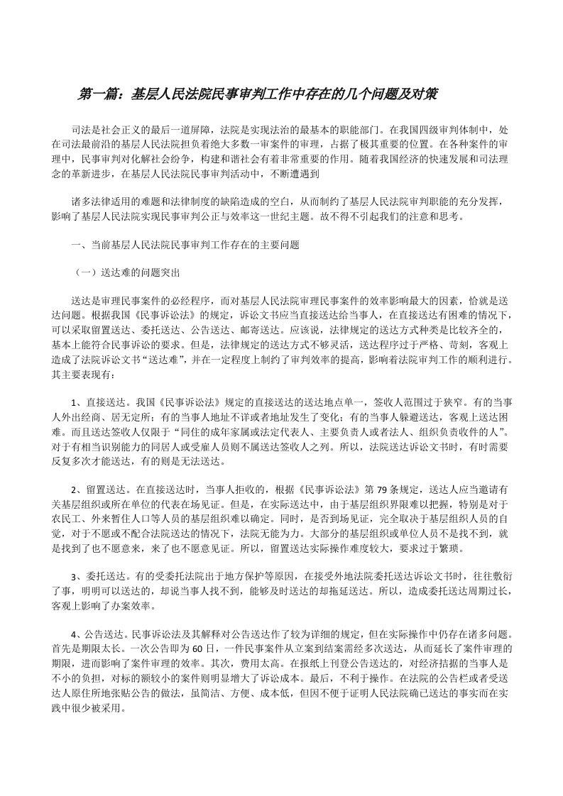 基层人民法院民事审判工作中存在的几个问题及对策[修改版]