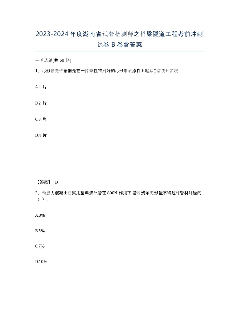 2023-2024年度湖南省试验检测师之桥梁隧道工程考前冲刺试卷B卷含答案