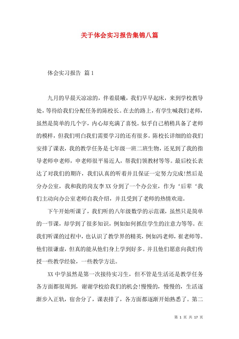 关于体会实习报告集锦八篇