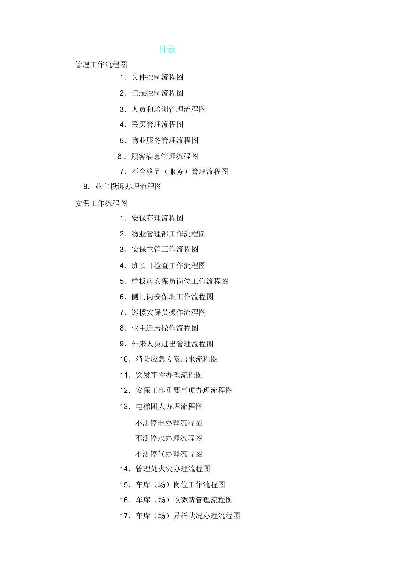 南京中海物业管理公司工作流程图