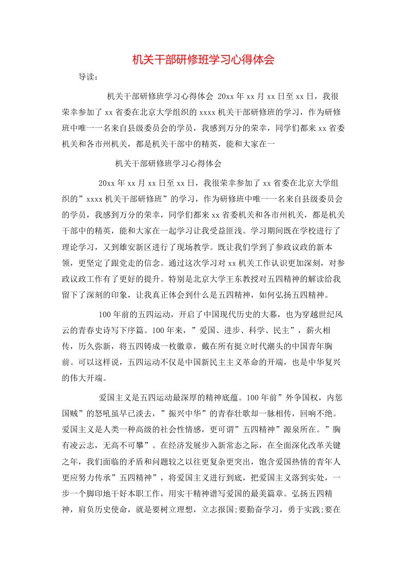 机关干部研修班学习心得体会