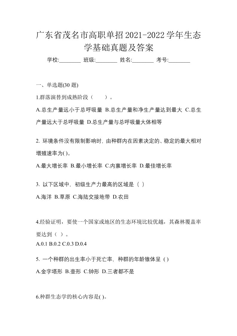 广东省茂名市高职单招2021-2022学年生态学基础真题及答案