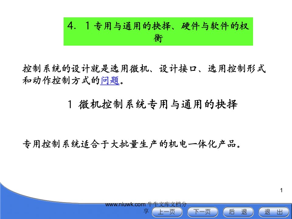 机电一体化系统设计微机控制的选择与设计