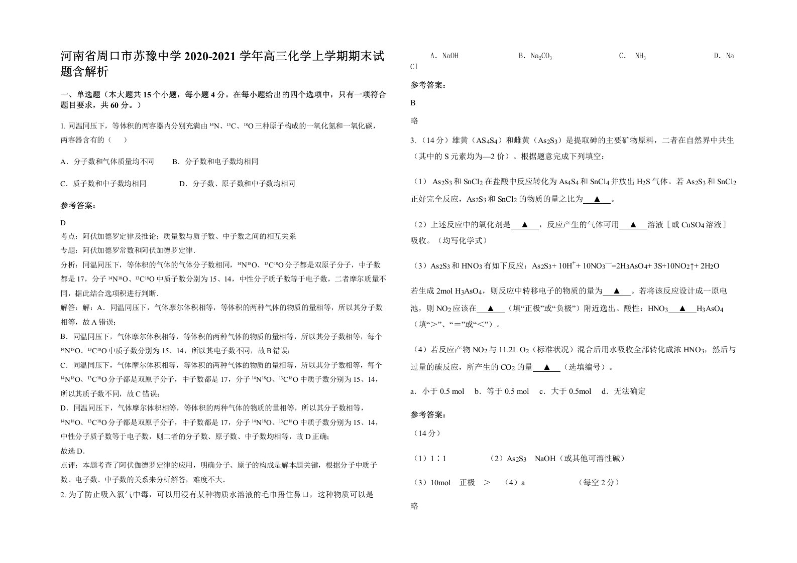 河南省周口市苏豫中学2020-2021学年高三化学上学期期末试题含解析