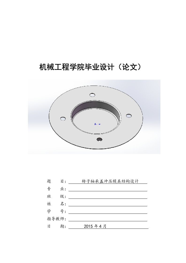 转子轴承盖冲压模具结构设计