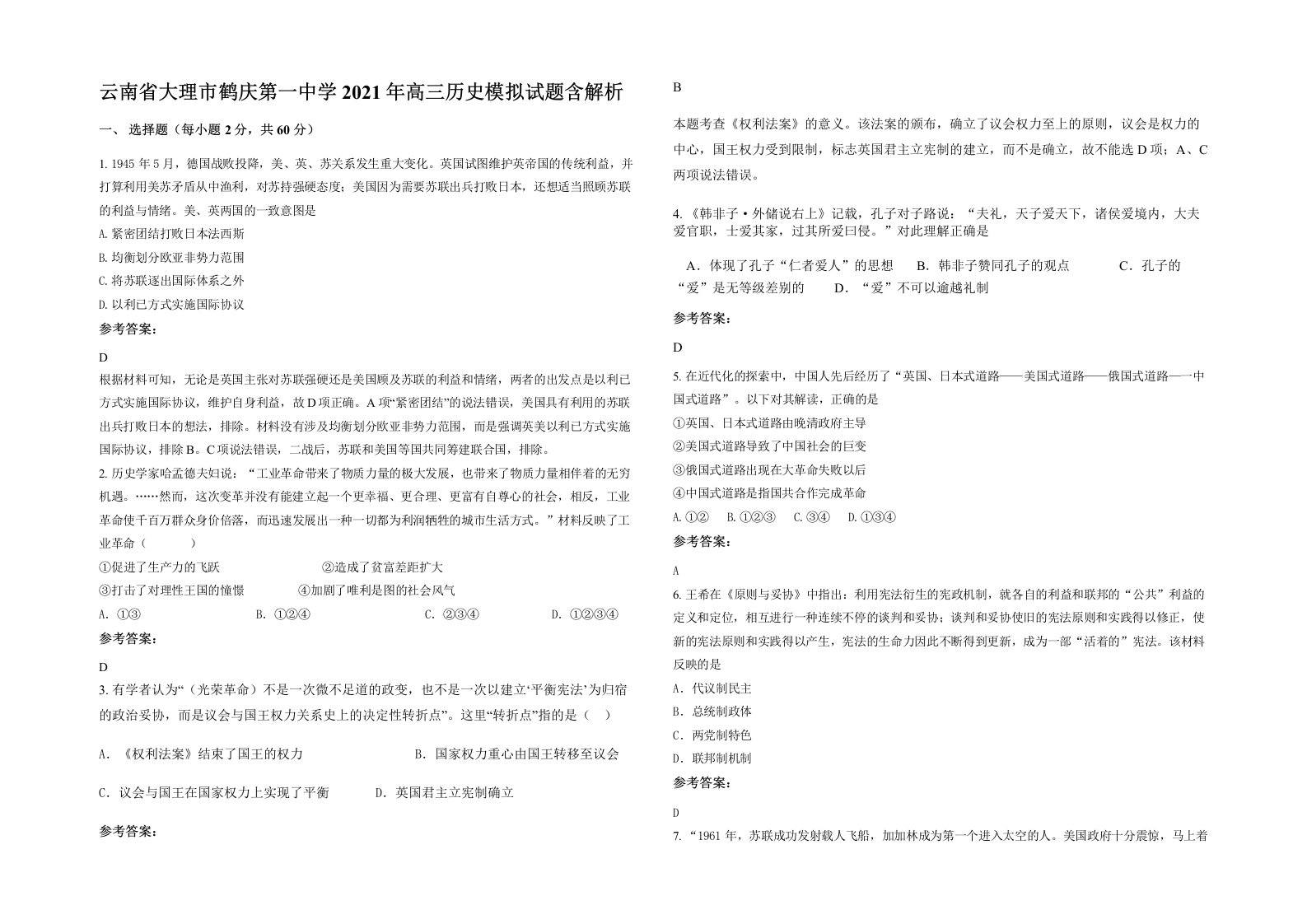 云南省大理市鹤庆第一中学2021年高三历史模拟试题含解析