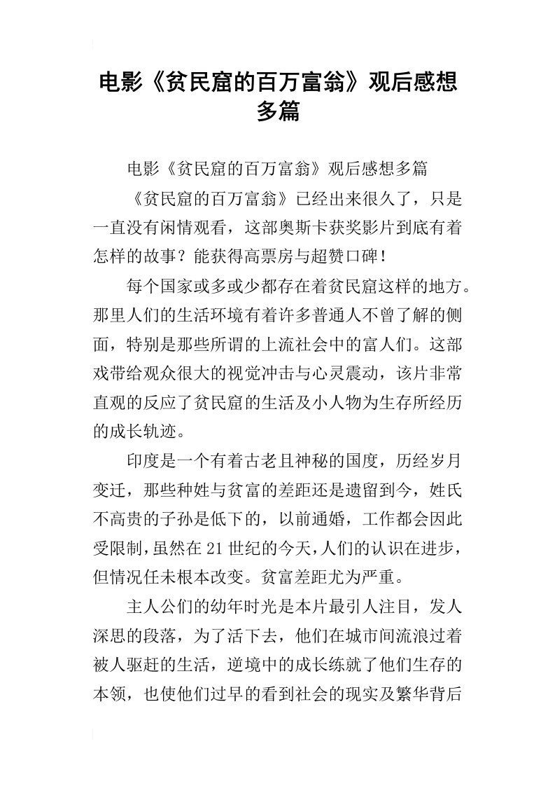 电影贫民窟的百万富翁观后感想多篇