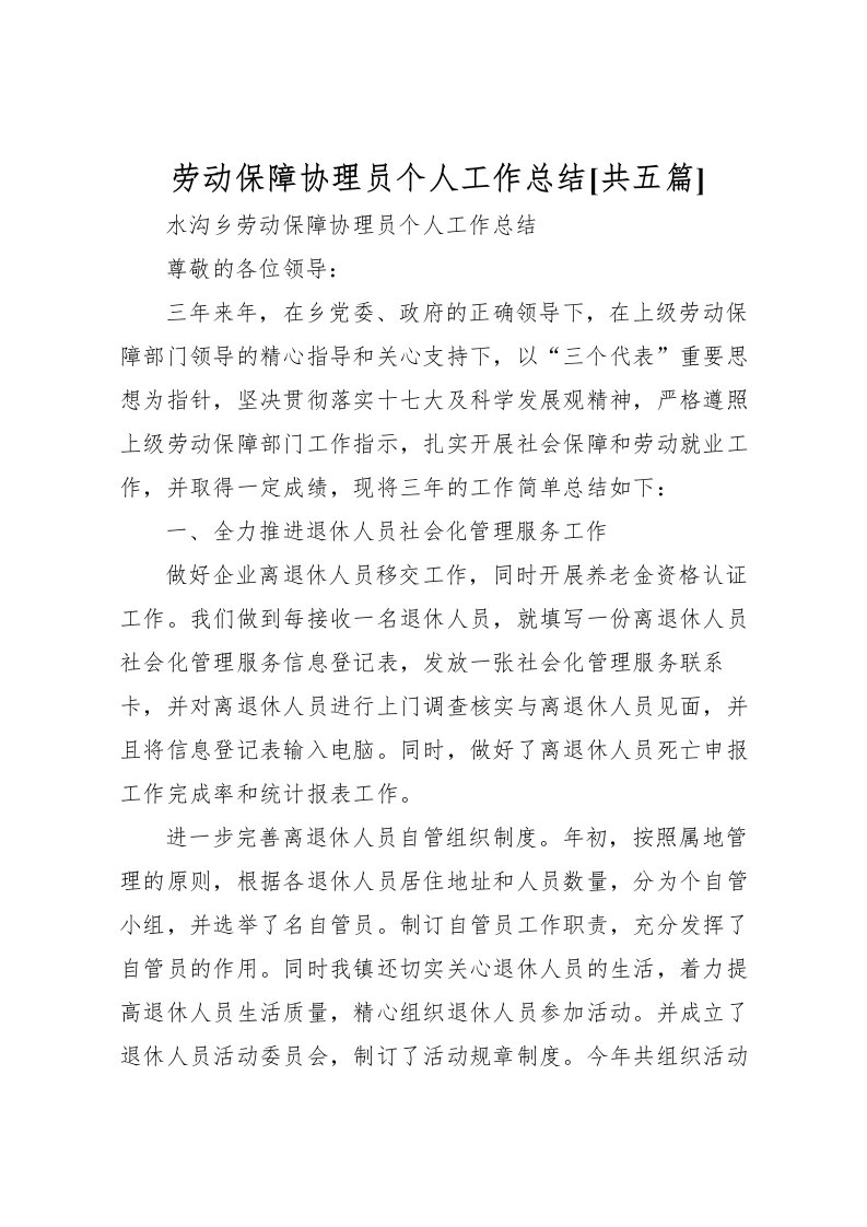 2022劳动保障协理员个人工作总结[共五篇]