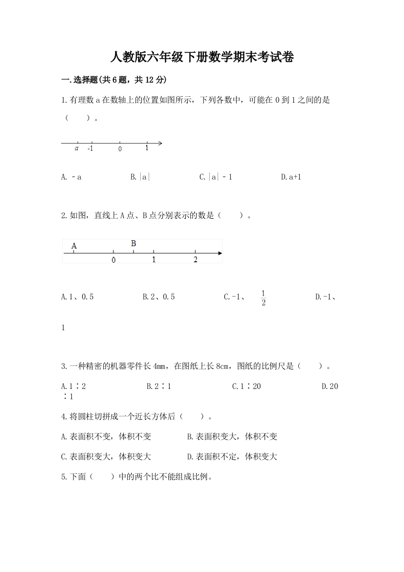 人教版六年级下册数学期末考试卷含答案【a卷】