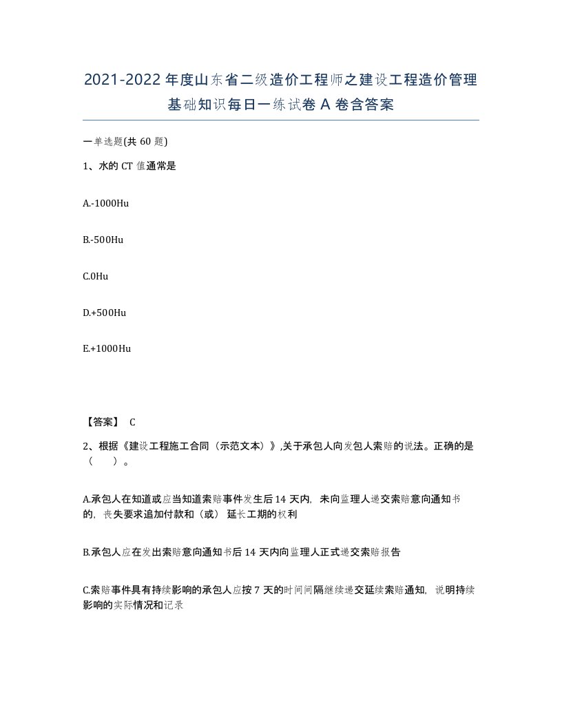 2021-2022年度山东省二级造价工程师之建设工程造价管理基础知识每日一练试卷A卷含答案