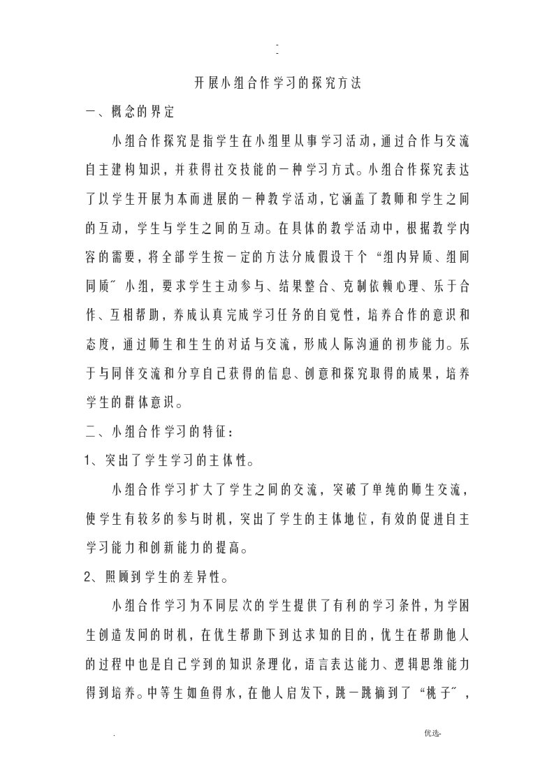 开展小组合作学习的探究方法