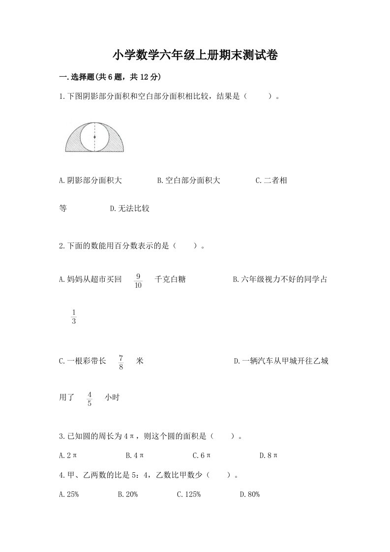 小学数学六年级上册期末测试卷含答案解析