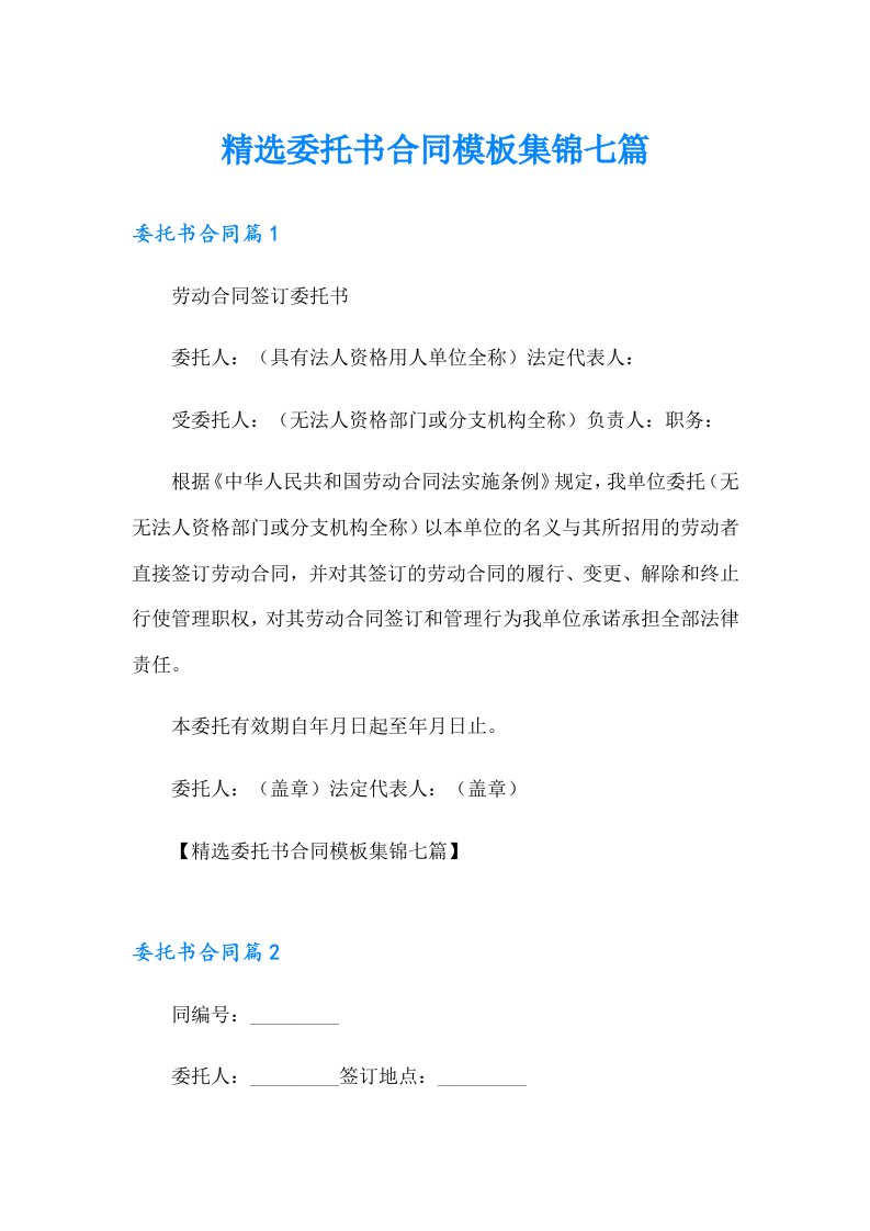 精选委托书合同模板集锦七篇