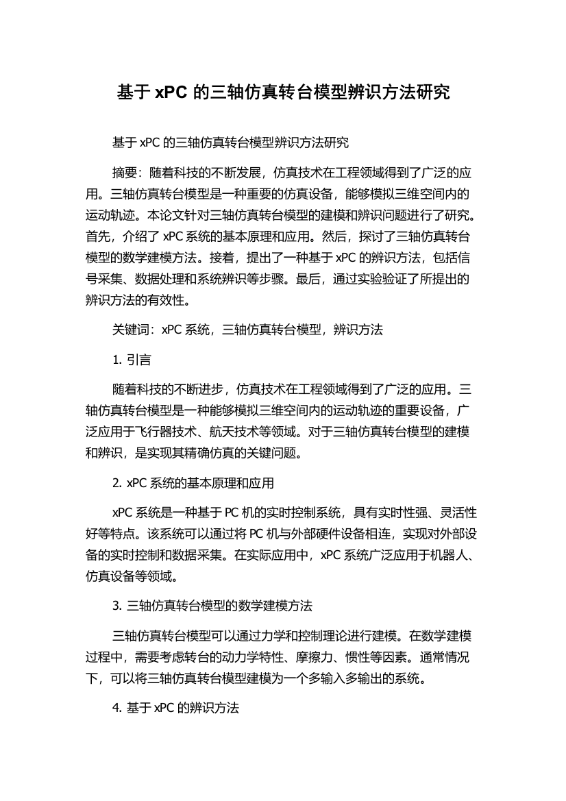 基于xPC的三轴仿真转台模型辨识方法研究