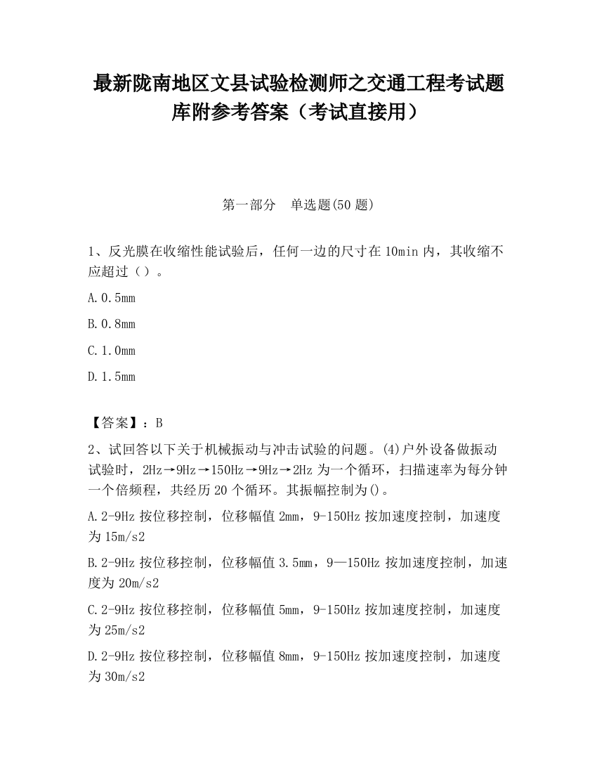 最新陇南地区文县试验检测师之交通工程考试题库附参考答案（考试直接用）