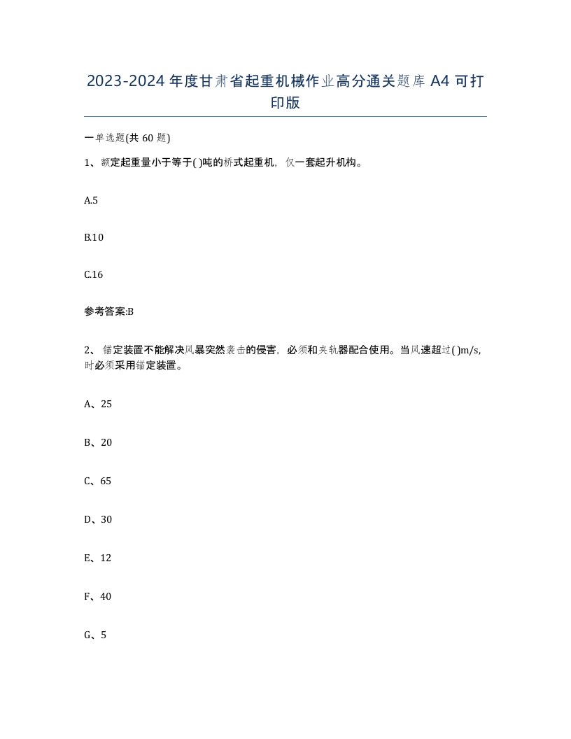 20232024年度甘肃省起重机械作业高分通关题库A4可打印版