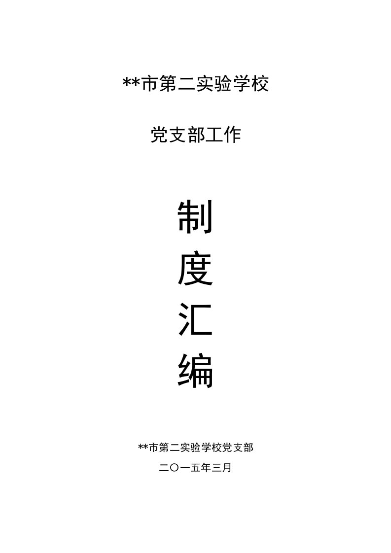 市第二实验学校党支部工作制度汇编