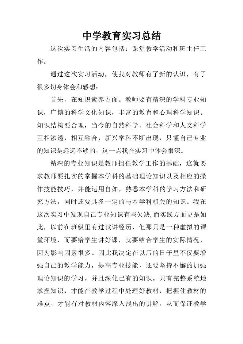 中学教育实习总结_1.doc