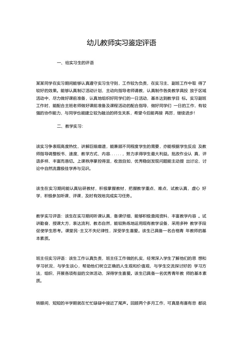 幼儿教师实习鉴定评语与幼儿教师工作交流材料-经验材料汇编