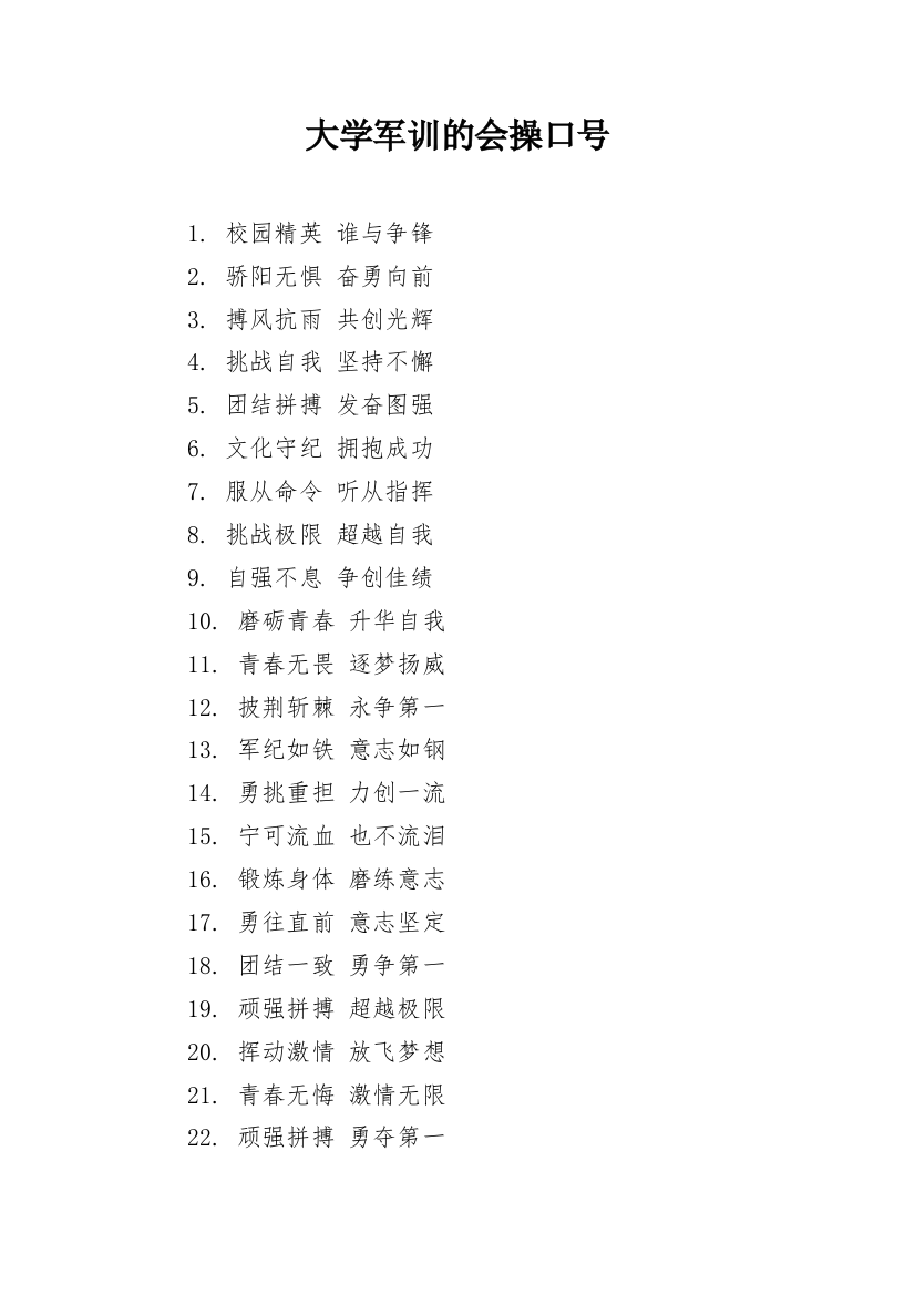 大学军训的会操口号