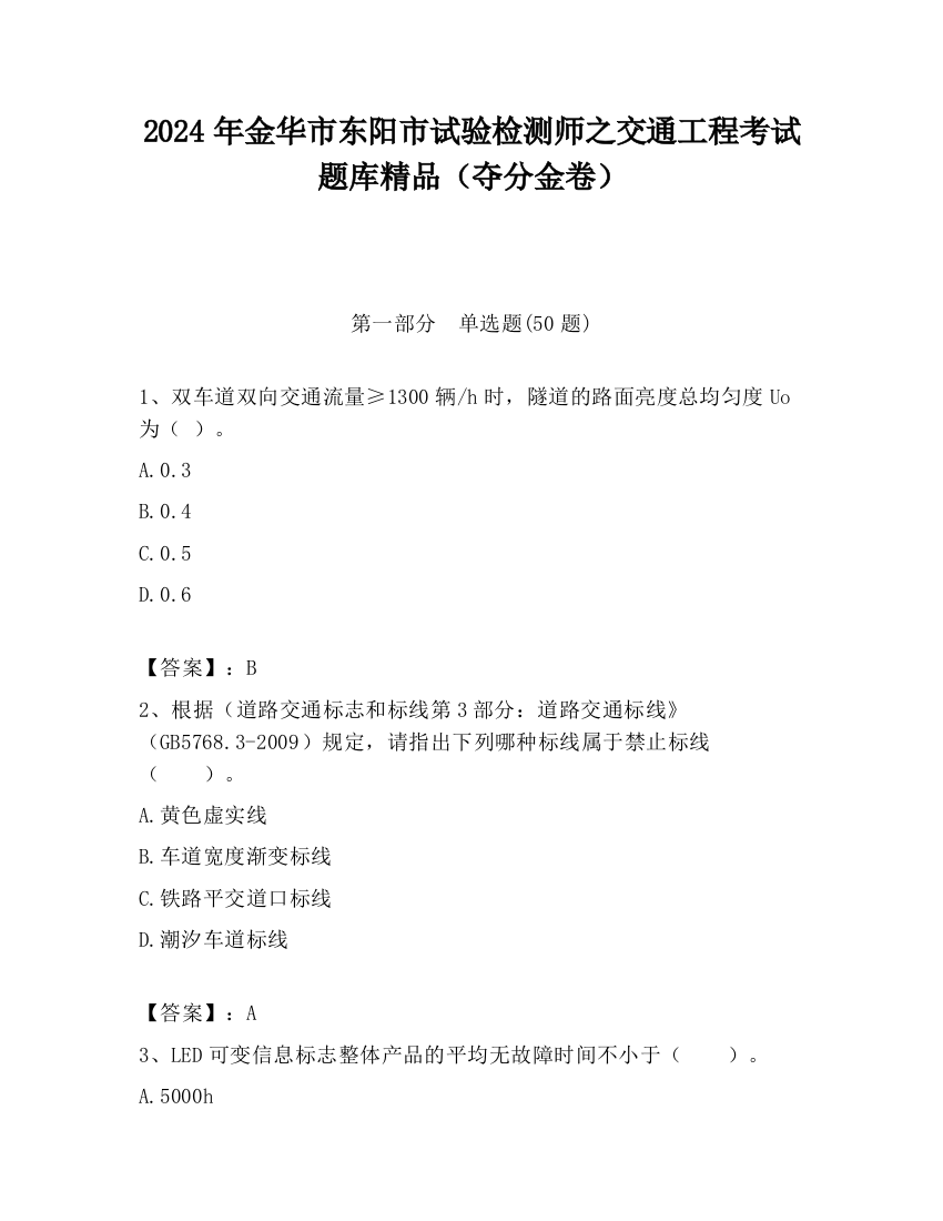 2024年金华市东阳市试验检测师之交通工程考试题库精品（夺分金卷）