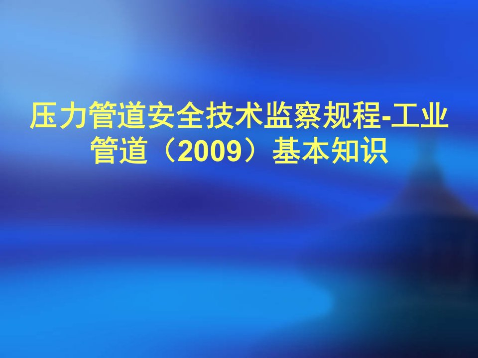 压力管道安全技术监察规程-工业管道(2009)基本知识