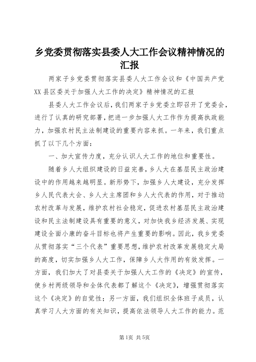 乡党委贯彻落实县委人大工作会议精神情况的汇报