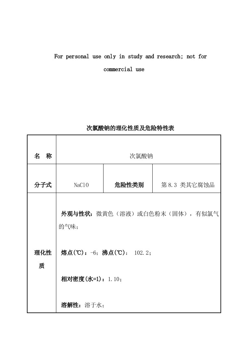 次氯酸钠的理化性质及危险特性表