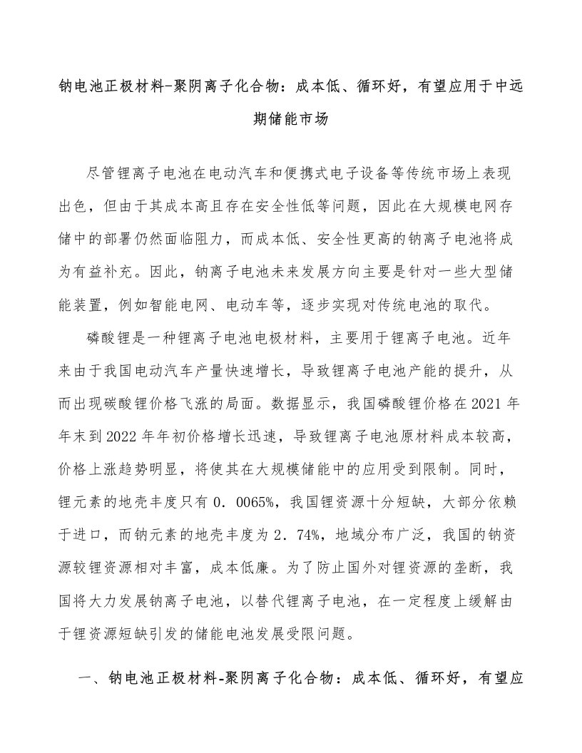 钠电池正极材料-聚阴离子化合物：成本低、循环好，有望应用于中远期储能市场研究分析