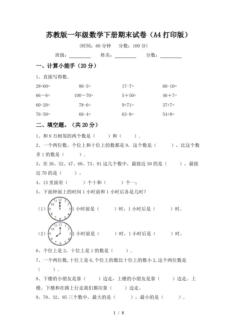 苏教版一年级数学下册期末试卷A4打印版