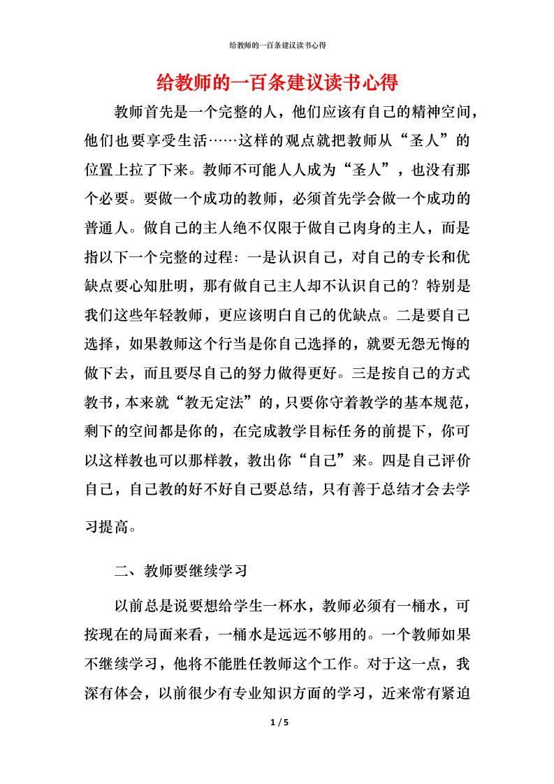 给教师的一百条建议读书心得