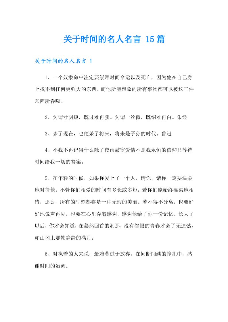 关于时间的名人名言