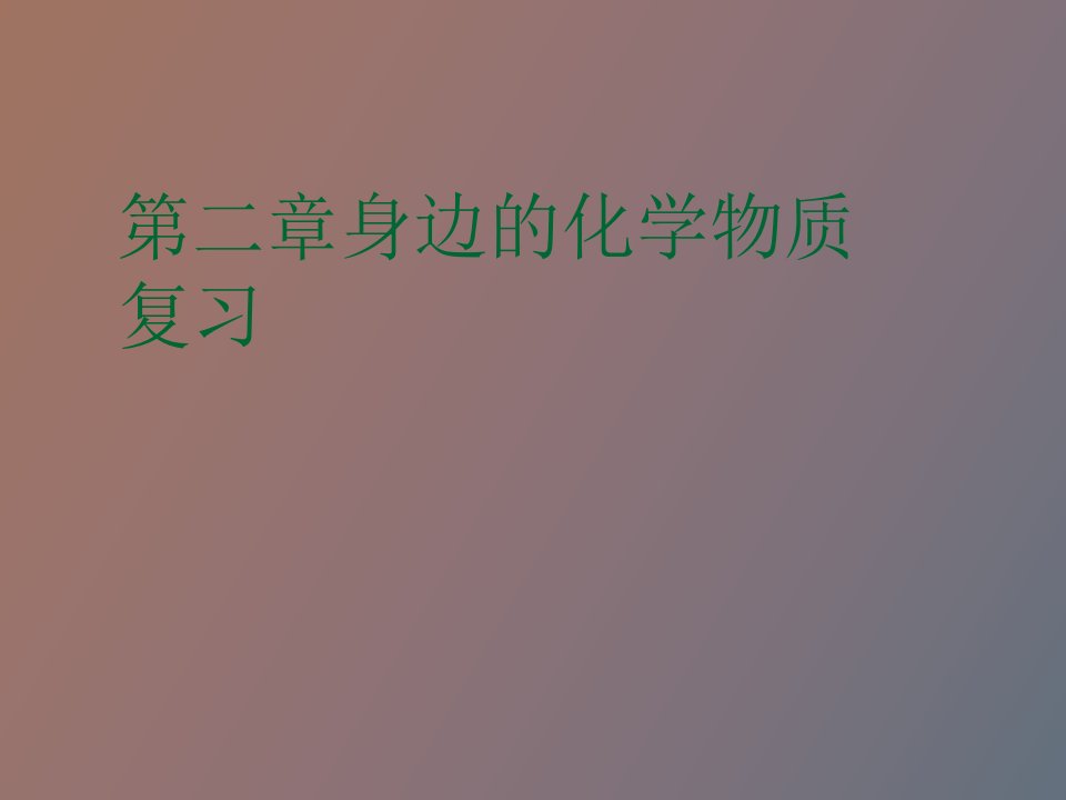 身边的化学物质复习