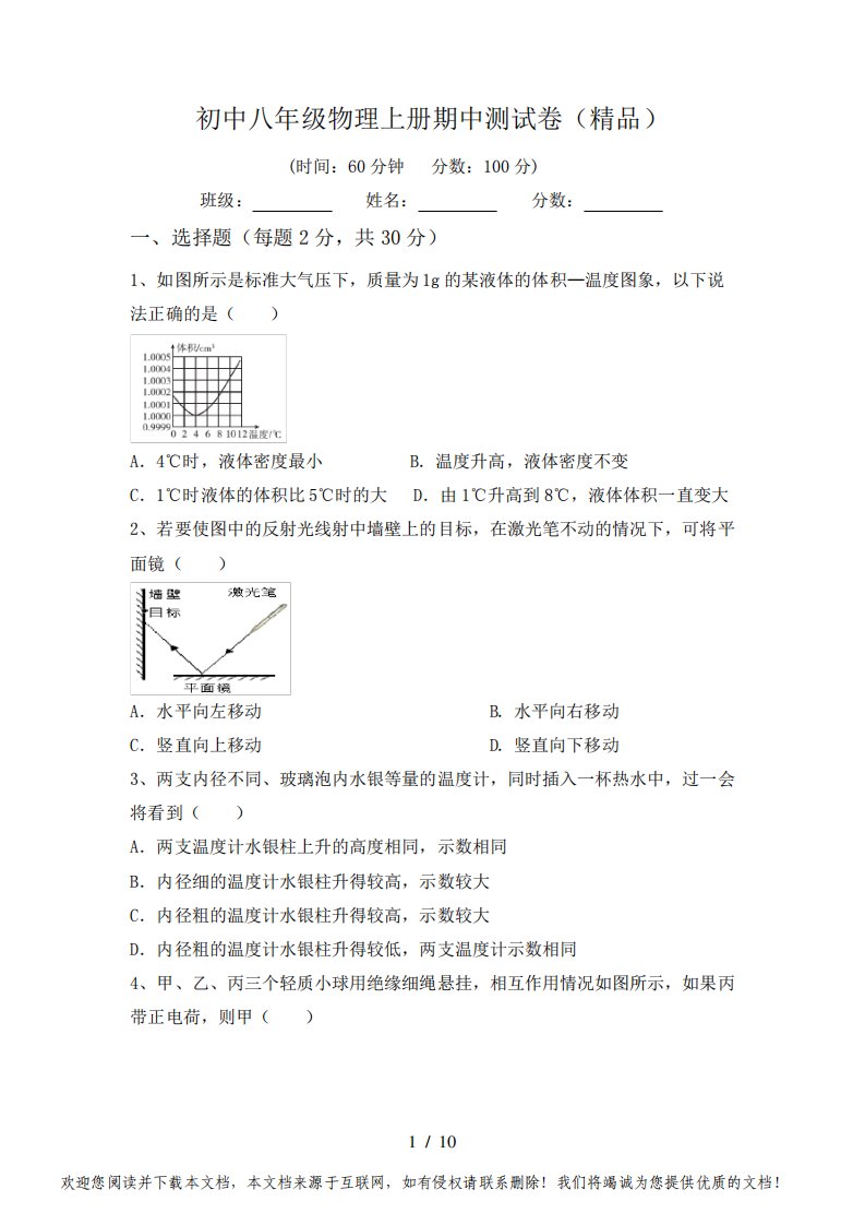 初中八年级物理上册期中测试卷(精品)