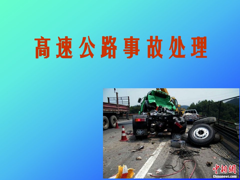 高速公路事故处理2