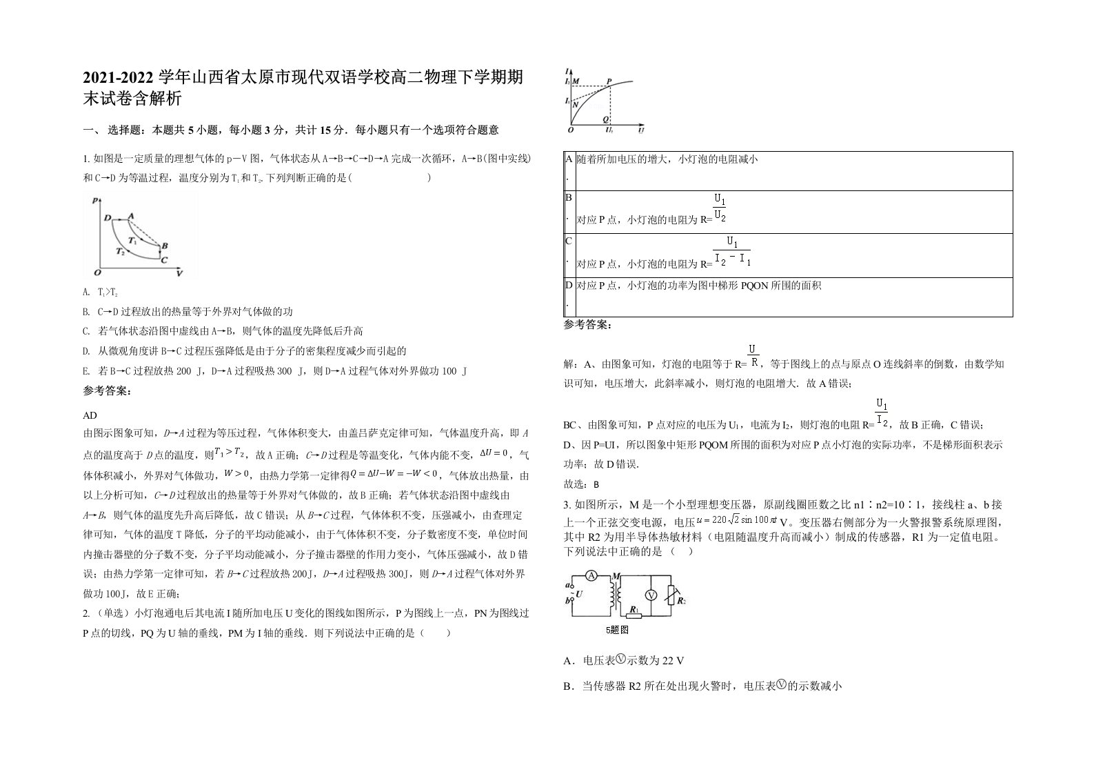 2021-2022学年山西省太原市现代双语学校高二物理下学期期末试卷含解析