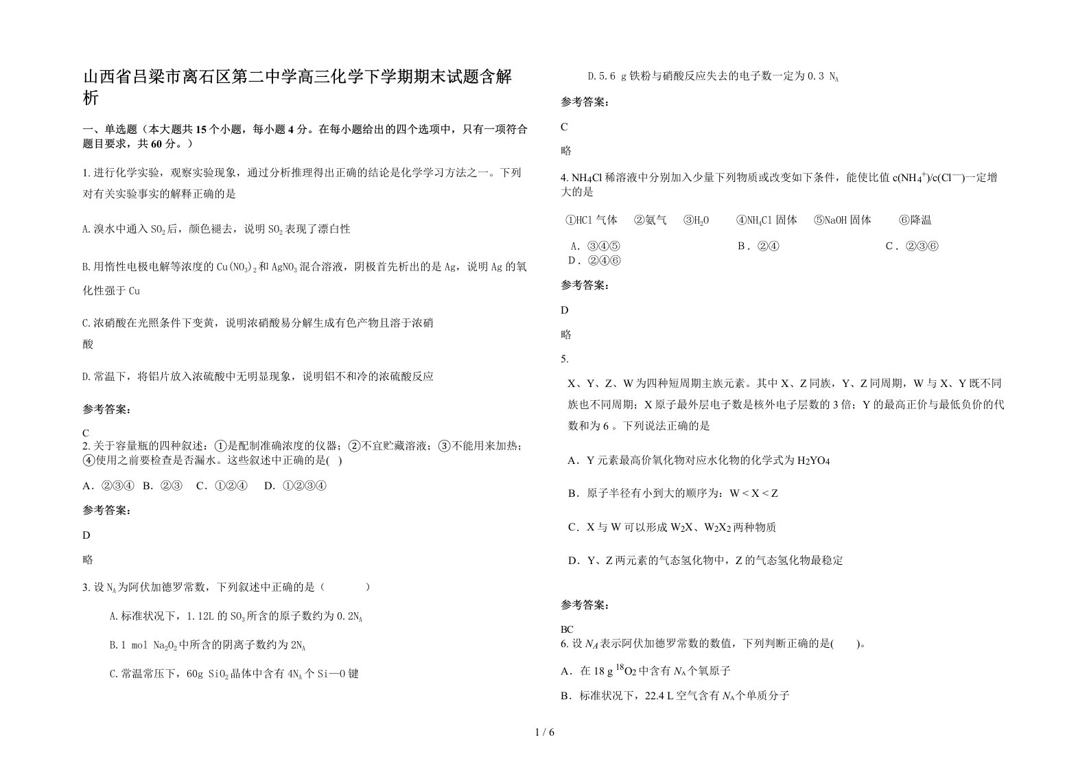 山西省吕梁市离石区第二中学高三化学下学期期末试题含解析