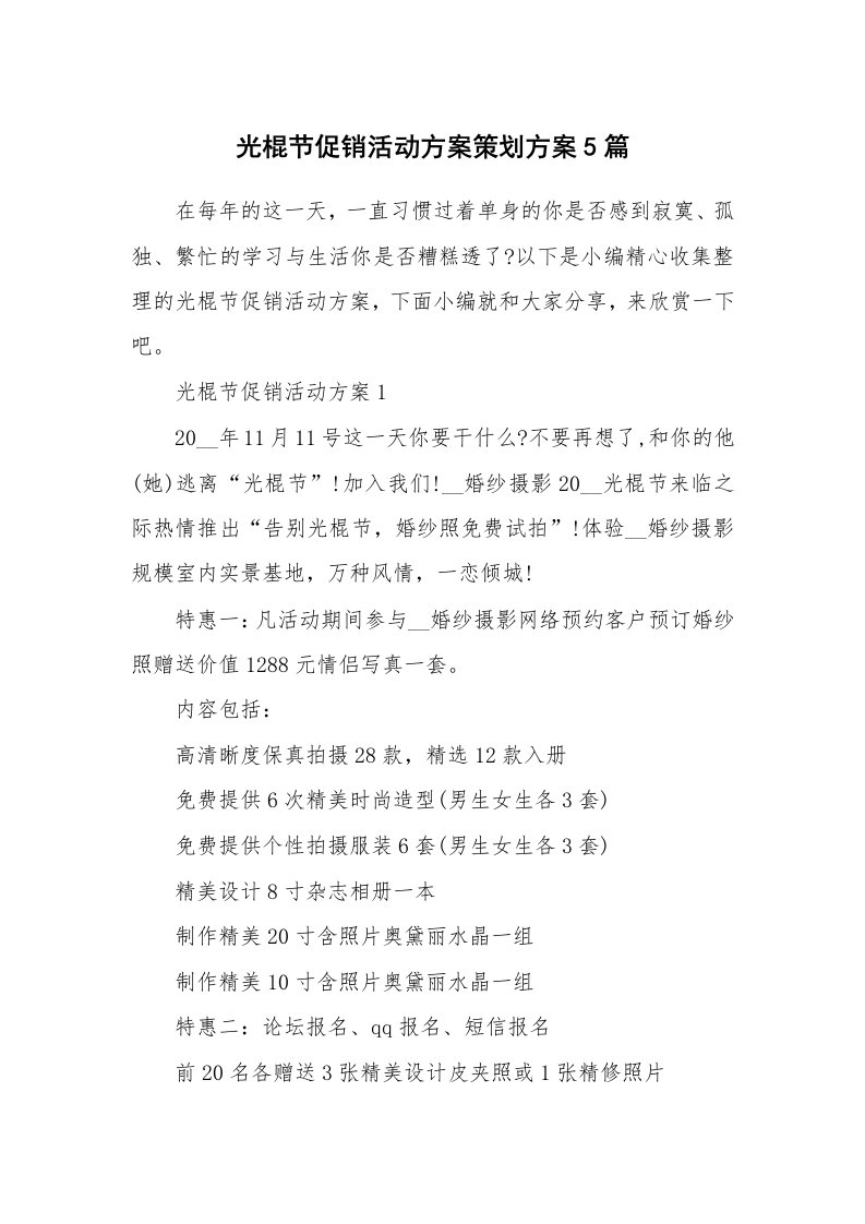 办公文秘_光棍节促销活动方案策划方案5篇