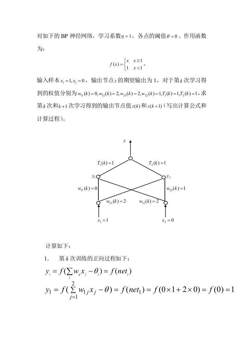 BP神经网络计算题