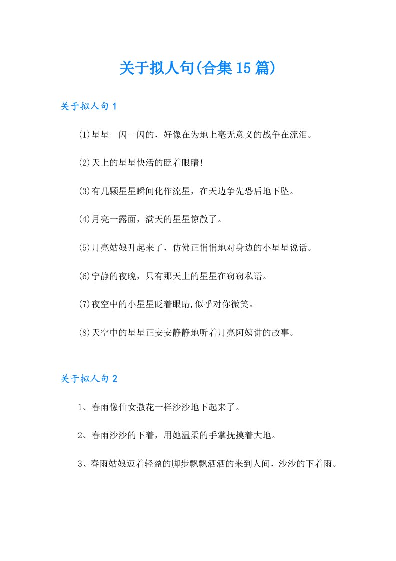 关于拟人句(合集15篇)