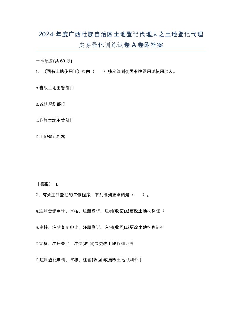 2024年度广西壮族自治区土地登记代理人之土地登记代理实务强化训练试卷A卷附答案